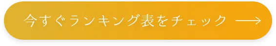 今すぐランキング表をチェック