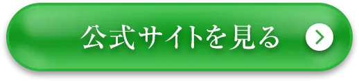 公式サイトを見る