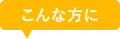 こんな方に